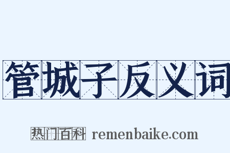 管城子反义词是什么意思的图片